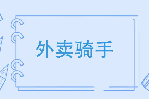 饿了么外卖骑手和美团骑手