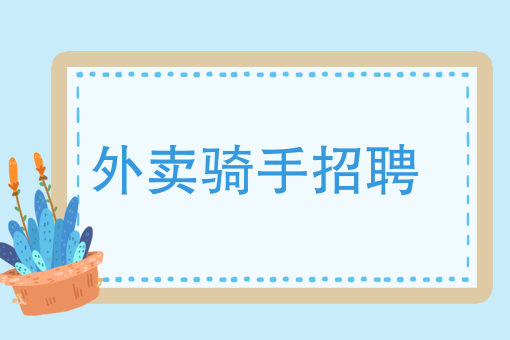 饿了吗外卖骑手叫什么 饿了吗外卖骑手叫什么