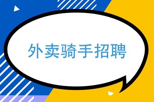 饿了吗外卖骑手叫什么 饿了吗外卖骑手叫什么