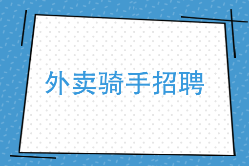 怎么参加美团外卖骑手 怎么参加美团外卖骑手