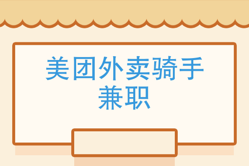 怎么参加美团外卖骑手 怎么参加美团外卖骑手
