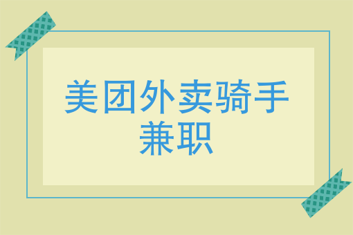校园外卖怎么做 校园外卖怎么做