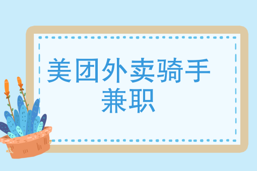 校园外卖怎么做