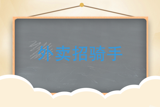 新手送外卖*快办法 新手送外卖*快办法