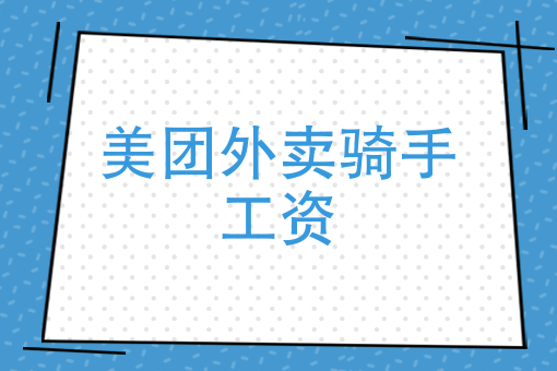 美团外卖兼职下载什么软件 美团外卖兼职下载什么软件