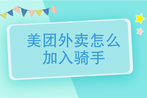 美团外卖兼职下载什么软件 美团外卖兼职下载什么软件