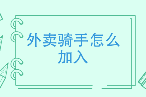自由送外卖的app 自由送外卖的app