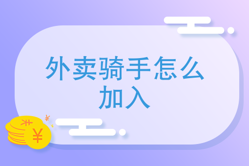 自己送外卖下什么软件 自己送外卖下什么软件