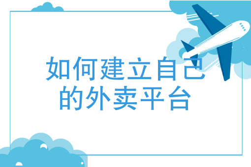 自己送外卖下什么软件 自己送外卖下什么软件