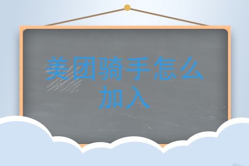 送外卖哪个平台好 送外卖哪个平台好