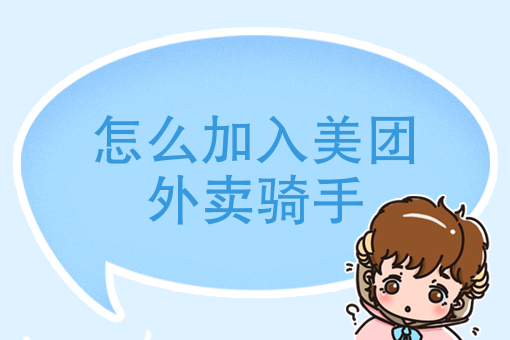 送外卖哪个平台好 送外卖哪个平台好