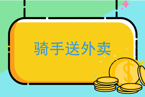 送外卖一个月能挣多少钱