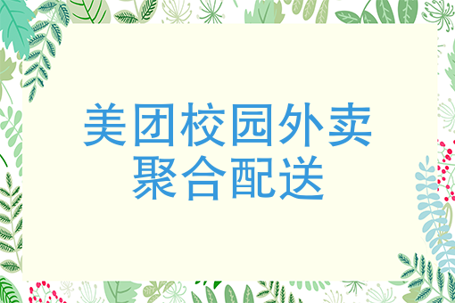 送外卖一个月能挣多少钱 送外卖一个月能挣多少钱