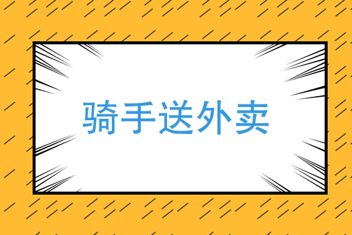 送外卖一个月能挣多少钱 送外卖一个月能挣多少钱