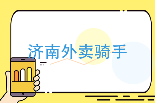 外卖软件有哪些 外卖app平台 外卖软件有哪些 外卖app平台