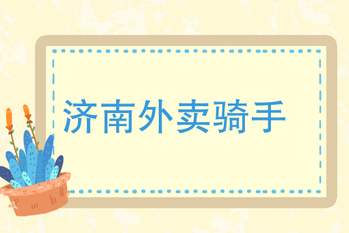 新手送外卖*快办法 新手送外卖*快办法