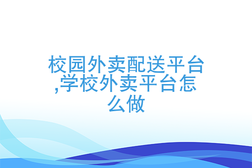 新手送外卖*快办法 新手送外卖*快办法