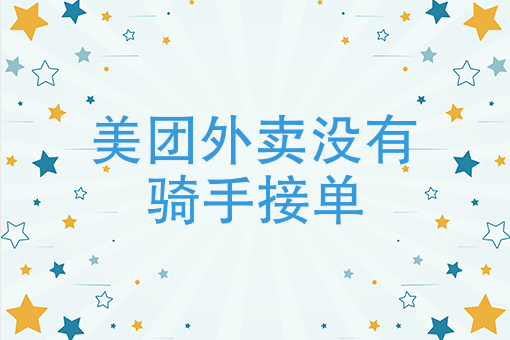 美团外卖兼职怎么做 美团外卖兼职怎么做