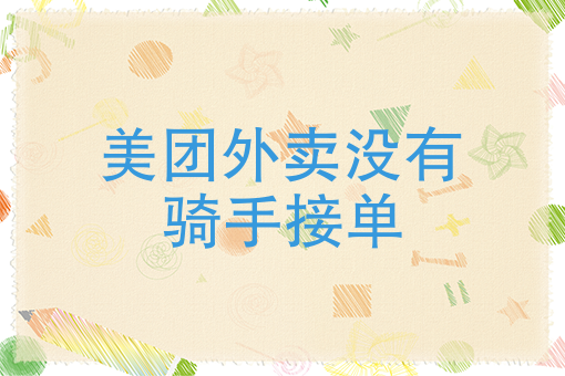 美团外卖兼职怎么做 美团外卖兼职怎么做