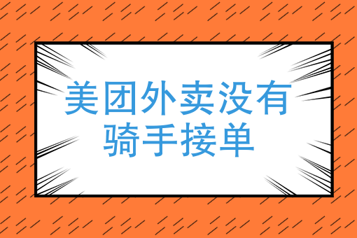 怎么加入美团外卖送餐