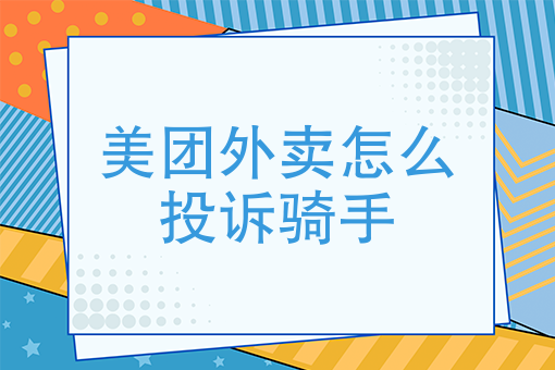 怎么加入美团外卖送餐 怎么加入美团外卖送餐