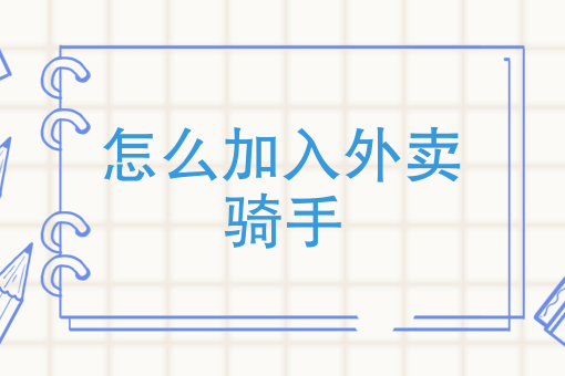 社区团购商家入驻要求 社区团购商家入驻要求