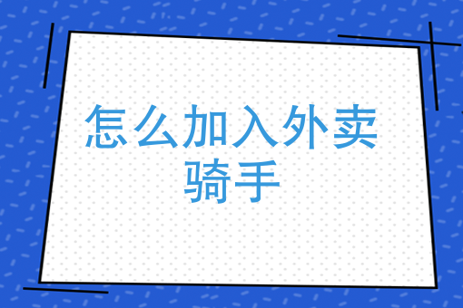 社区团购商家入驻要求 社区团购商家入驻要求