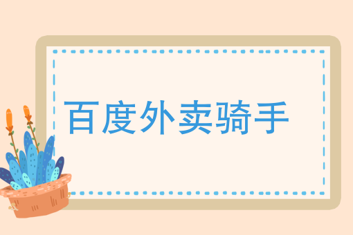 同城送东西用什么软件 同城送东西用什么软件