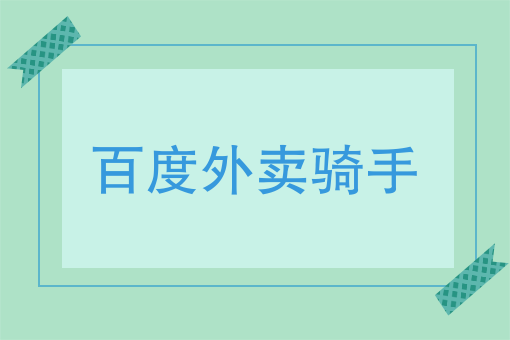 闪送多少钱一单 闪送多少钱一单