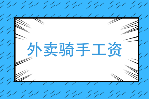 闪送多少钱一单 闪送多少钱一单