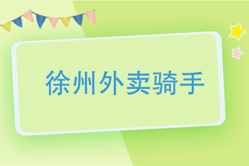 怎么申请同城生鲜配送 怎么申请同城生鲜配送