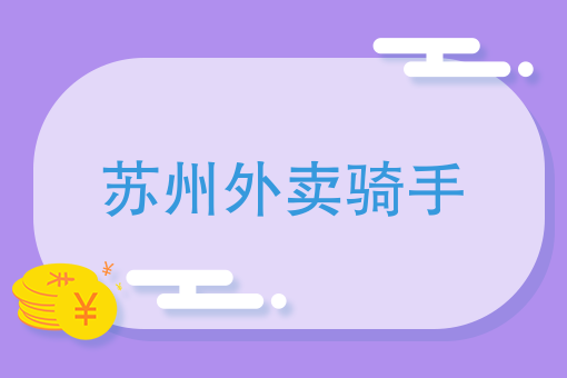 美团外卖怎么加入骑手 美团外卖怎么加入骑手
