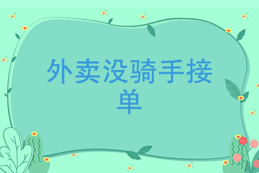 美团外卖怎么加入骑手 美团外卖怎么加入骑手