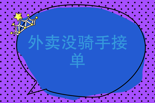 美团外卖怎么加入骑手 美团外卖怎么加入骑手