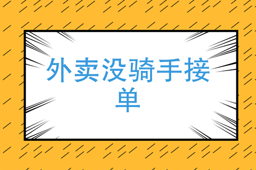 美团外卖怎么找跑腿