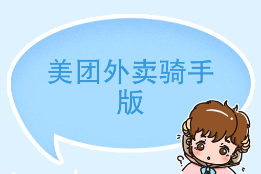 美团外卖怎么找跑腿 美团外卖怎么找跑腿
