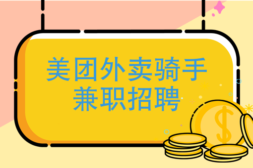 外卖骑手怎么样 外卖骑手怎么样