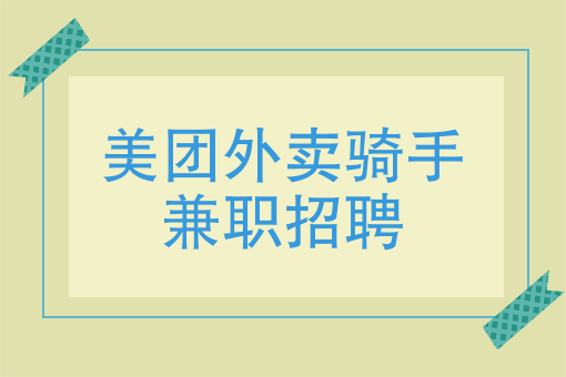外卖骑手怎么样 外卖骑手怎么样