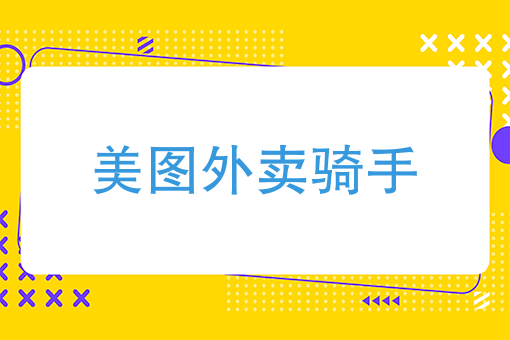 外卖骑手怎么样 外卖骑手怎么样
