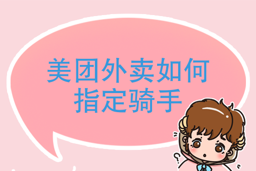 外卖骑手怎么做 外卖骑手怎么做