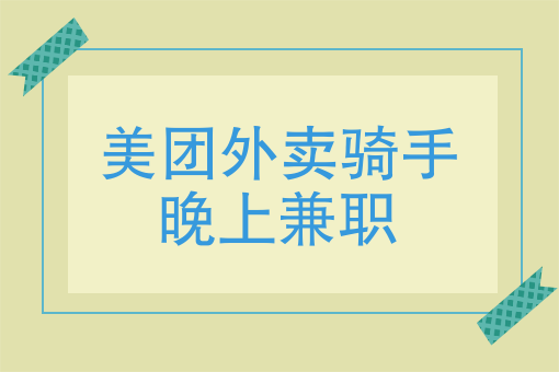 美团外卖能兼职骑手吗 美团外卖能兼职骑手吗