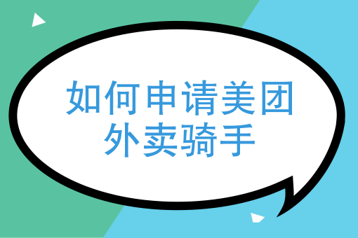 美团外卖骑手*电话 美团外卖骑手*电话