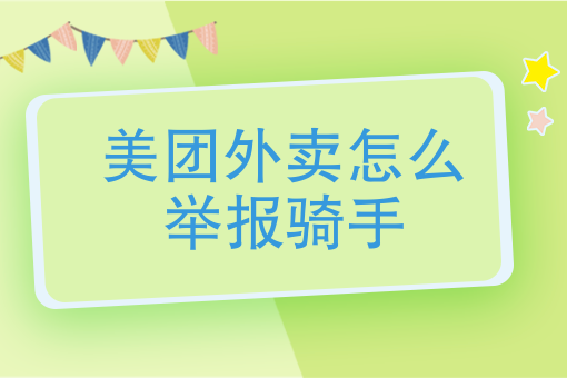 美团外卖骑手*电话 美团外卖骑手*电话