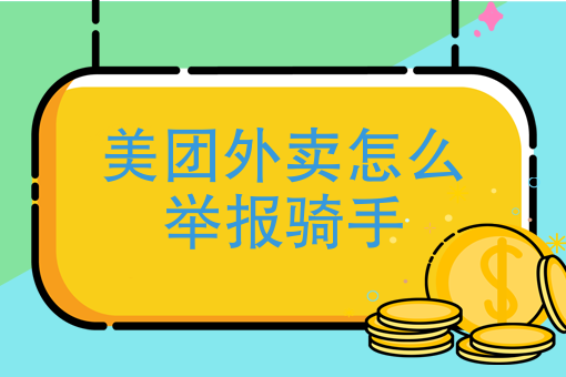 美团外卖骑手态度差 美团外卖骑手态度差