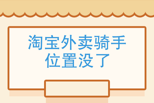 骑手怎么接单送外卖 骑手怎么接单送外卖
