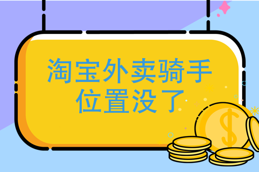 骑手怎么接单送外卖 骑手怎么接单送外卖