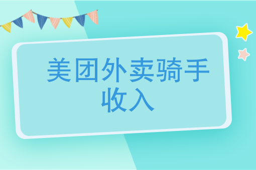 骑手怎么接单送外卖
