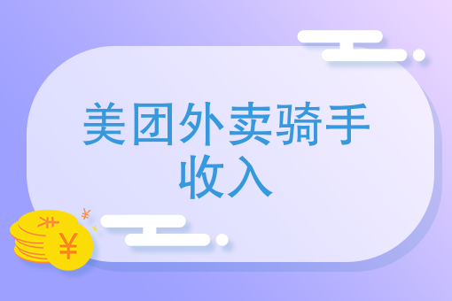 外卖骑手与平台 外卖骑手与平台