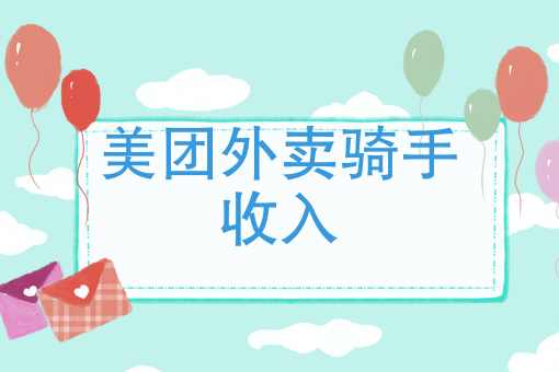 外卖骑手与平台 外卖骑手与平台