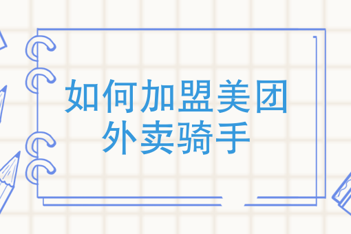 滴滴外卖骑手下载 滴滴外卖骑手下载